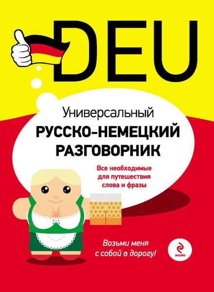 Универсальный русско-немецкий разговорник
