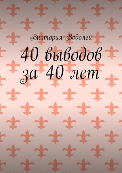 40 выводов за 40 лет