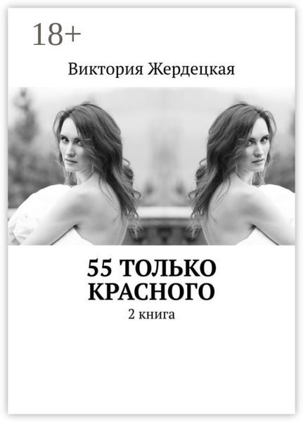 55 только красного. 2 книга
