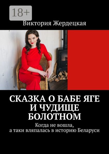 Сказка о Бабе Яге и Чудище Болотном. Когда не вошла, а таки вляпалась в историю Беларуси