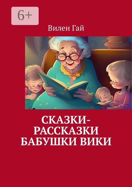 Сказки-рассказки бабушки Вики