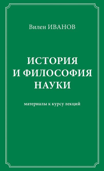 История и философия науки. Материалы к курсу лекций