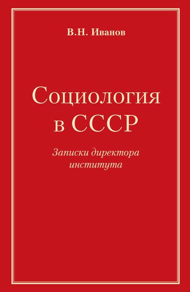 Социология в СССР. Записки директора института