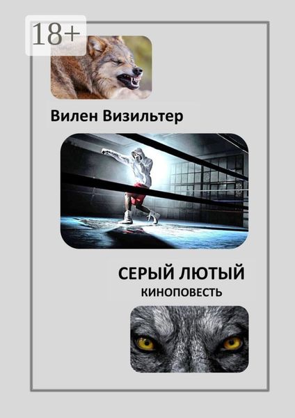 Серый лютый. Киноповесть