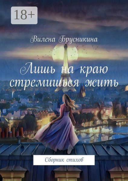 Лишь на краю стремишься жить. Сборник стихов