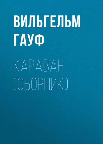 Караван