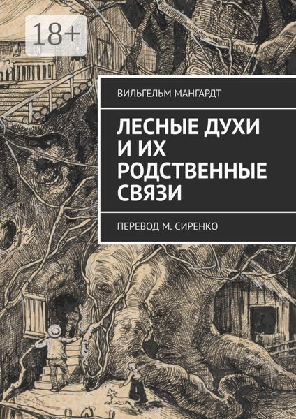 Лесные духи и их родственные связи. Перевод М. Сиренко