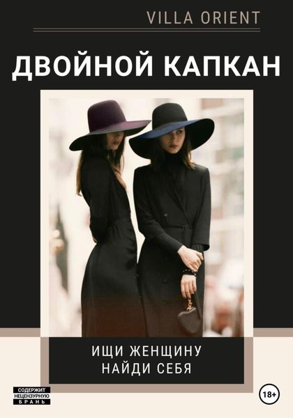 Двойной капкан