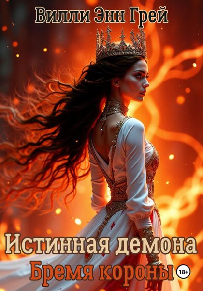 Истинная демона. Бремя короны