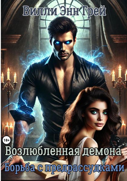 Возлюбленная демона. Борьба с предрассудками