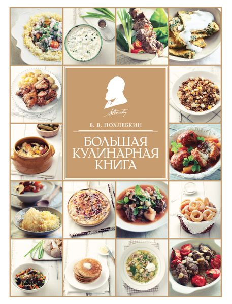 Большая кулинарная книга
