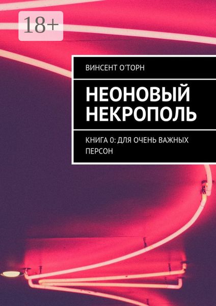 Неоновый Некрополь. Книга 0: Для Очень Важных Персон