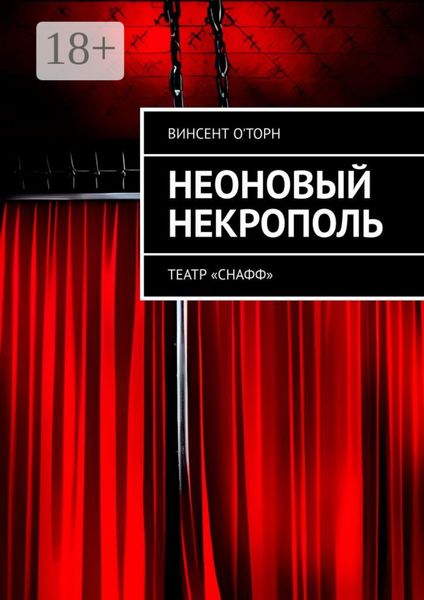 Неоновый Некрополь. Театр «СНАФФ»