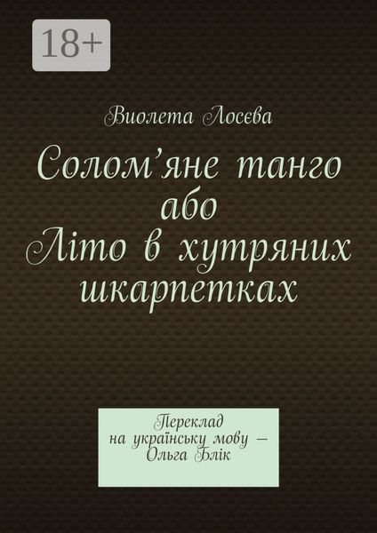Солом’яне танго або Літо в хутряних шкарпетках. Переклад на українську мову – Ольга Блік