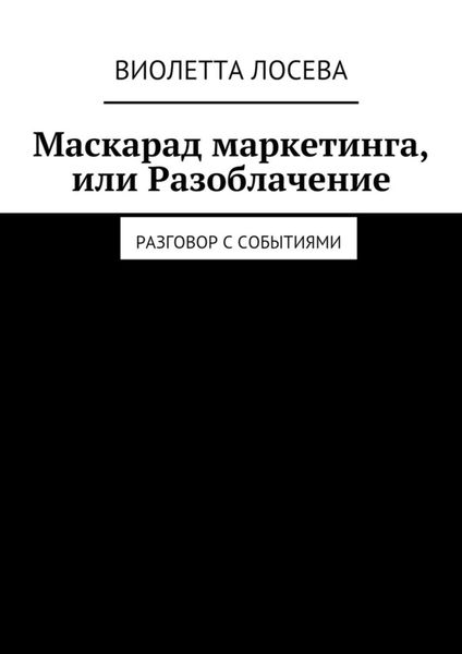 Маскарад маркетинга, или Разоблачение. Разговор с событиями