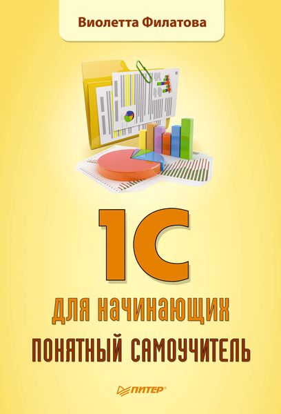 1С для начинающих. Понятный самоучитель