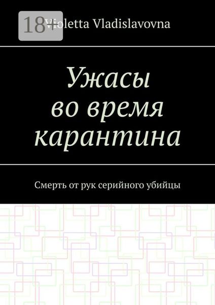 Ужасы во время карантина. Смерть от рук серийного убийцы
