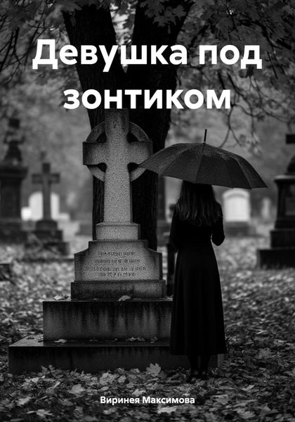 Девушка под зонтиком