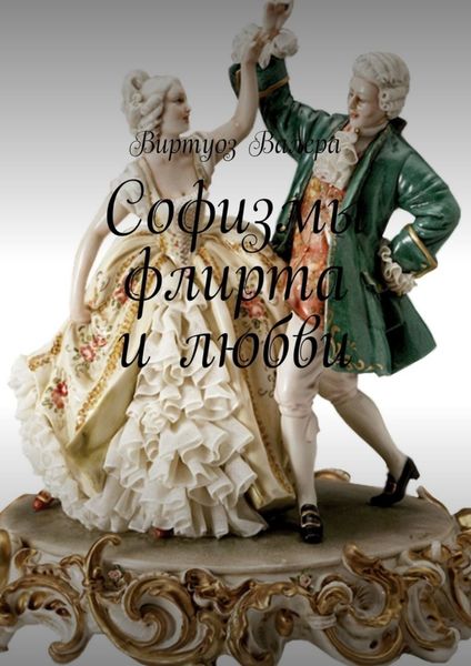 Софизмы флирта и любви