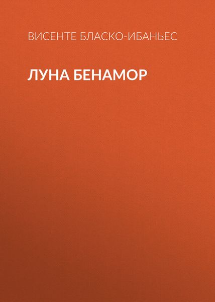 Луна Бенамор