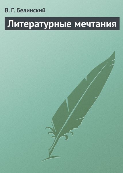 Литературные мечтания