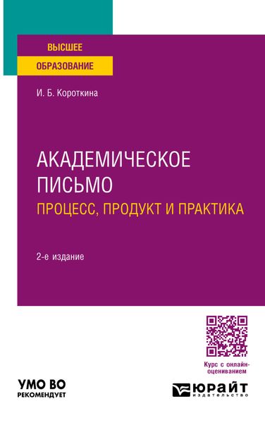 Академическое письмо: процесс, продукт и практика 2-е изд., пер. и доп. Учебное пособие для вузов