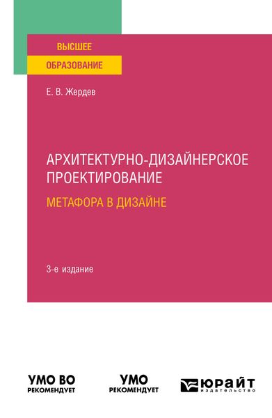 Архитектурно-дизайнерское проектирование: метафора в дизайне 3-е изд. Учебное пособие для вузов