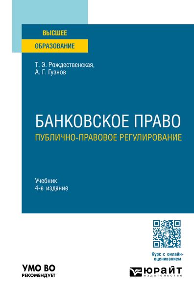 Банковское право. Публично-правовое регулирование 4-е изд., пер. и доп. Учебник для вузов