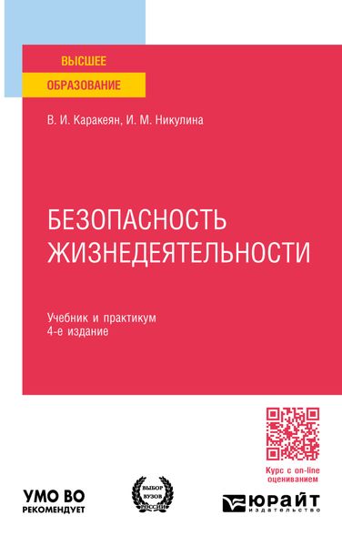 Безопасность жизнедеятельности 4-е изд., пер. и доп. Учебник и практикум для вузов