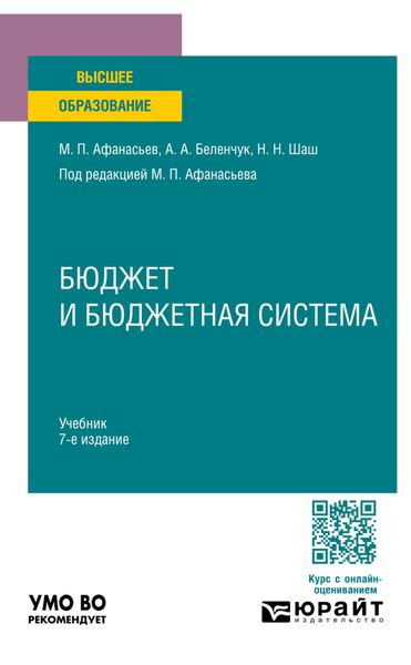 Бюджет и бюджетная система 7-е изд., пер. и доп. Учебник для вузов