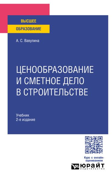 Ценообразование и сметное дело в строительстве 2-е изд. Учебник для вузов