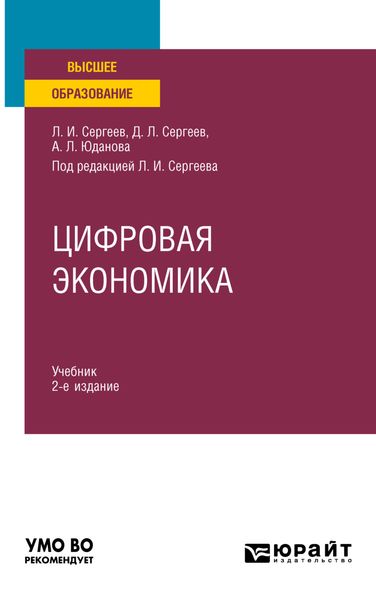Цифровая экономика 2-е изд., пер. и доп. Учебник для вузов
