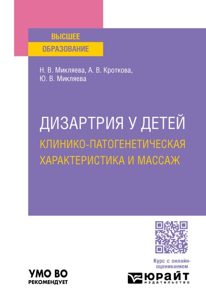 Дизартрия у детей: клинико-патогенетическая характеристика и массаж. Учебное пособие для вузов