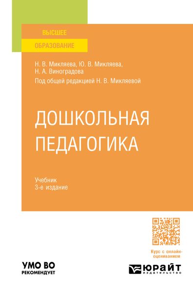 Дошкольная педагогика 3-е изд., пер. и доп. Учебник для вузов