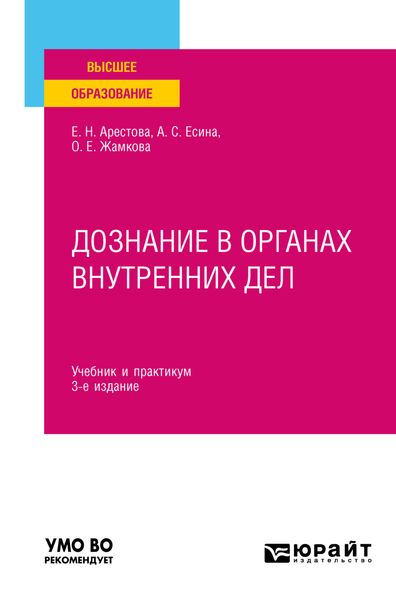 Дознание в органах внутренних дел 3-е изд. Учебник и практикум для вузов