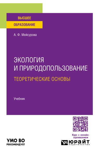 Экология и природопользование: теоретические основы. Учебник для вузов