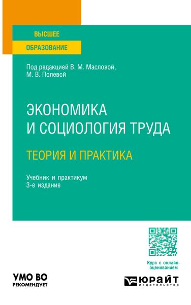 Экономика и социология труда: теория и практика 3-е изд., пер. и доп. Учебник и практикум для вузов