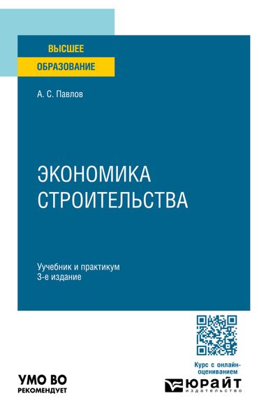 Экономика строительства 3-е изд., пер. и доп. Учебник и практикум для вузов