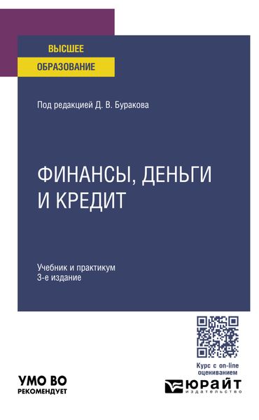 Финансы, деньги и кредит 3-е изд., пер. и доп. Учебник и практикум для вузов