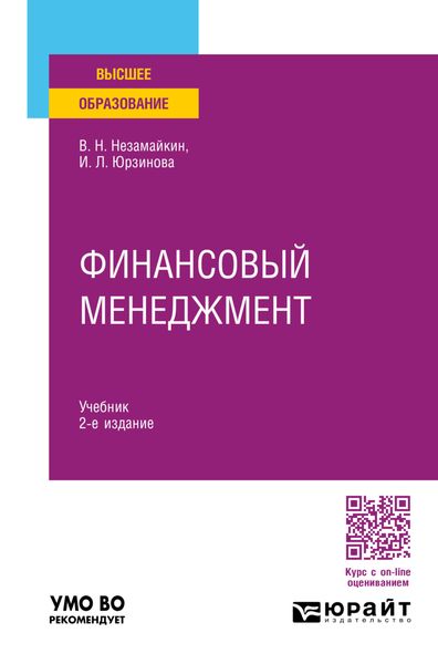 Финансовый менеджмент 2-е изд., пер. и доп. Учебник для вузов