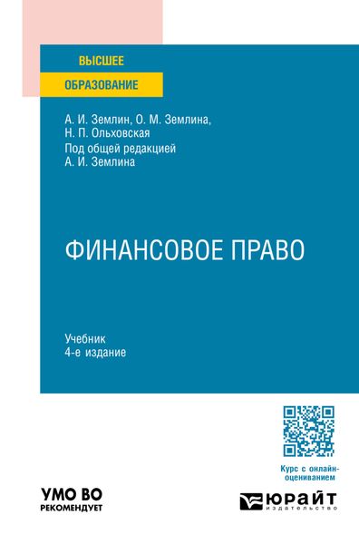 Финансовое право 4-е изд., пер. и доп. Учебник для вузов