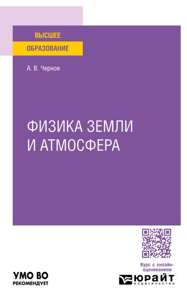 Физика земли и атмосфера. Учебное пособие для вузов