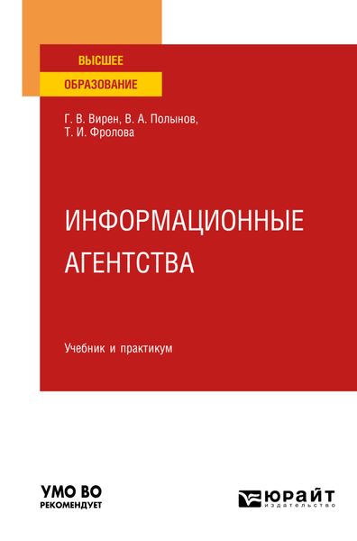Информационные агентства. Учебник и практикум для вузов