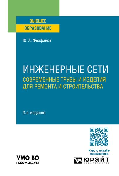 Инженерные сети: современные трубы и изделия для ремонта и строительства 3-е изд., пер. и доп. Учебное пособие для вузов
