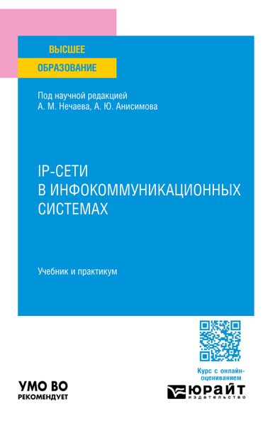 Ip-сети в инфокоммуникационных системах. Учебник и практикум для вузов