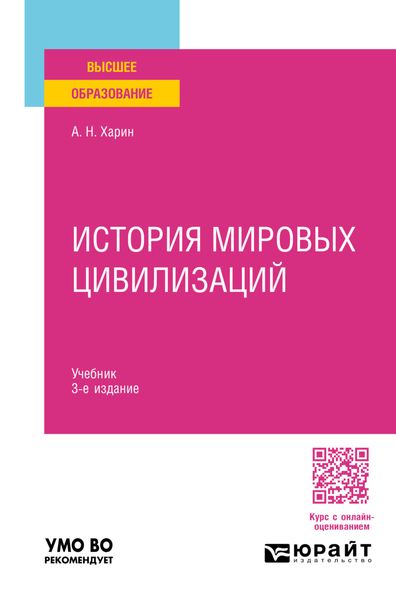 История мировых цивилизаций 3-е изд., пер. и доп. Учебник для вузов