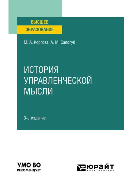 История управленческой мысли 3-е изд., испр. и доп. Учебное пособие для вузов