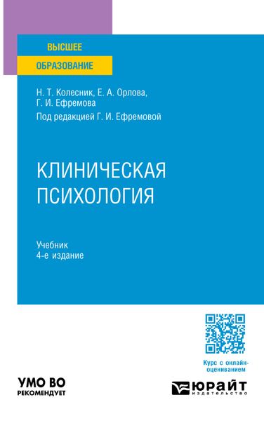 Клиническая психология 4-е изд., испр. и доп. Учебник для вузов