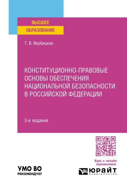 Конституционно-правовые основы обеспечения национальной безопасности в Российской Федерации 3-е изд., пер. и доп. Учебное пособие для вузов