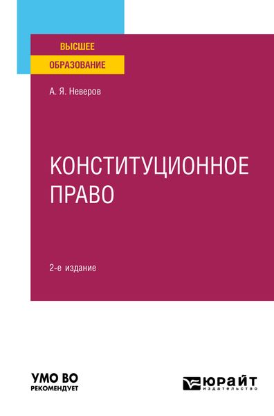 Конституционное право 2-е изд., пер. и доп. Учебное пособие для вузов